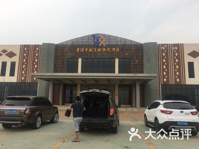 鲁海丰海洋牧场大酒店图片 - 第52张