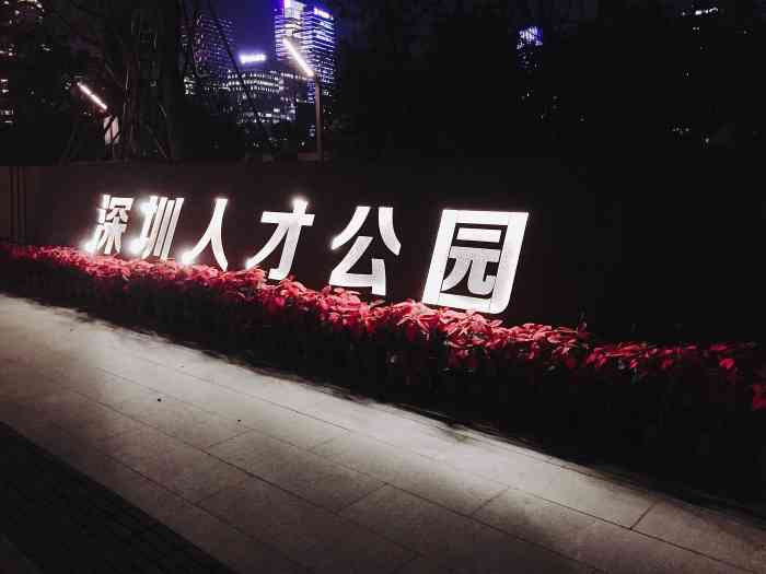 深圳人才公园停车场-"停车场人员素质极差[发怒]不仅