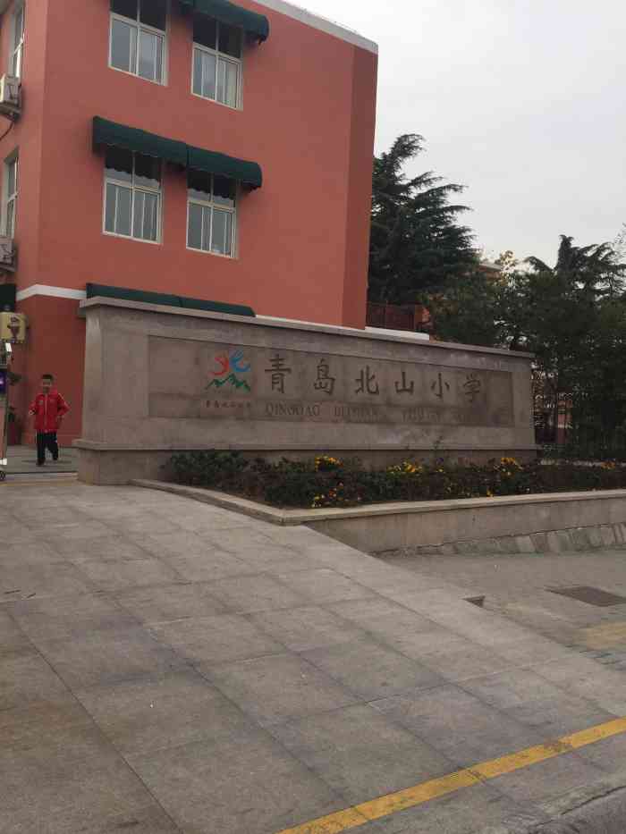 青岛北山小学-"在李沧文化公园西侧,这就是百年老校---.