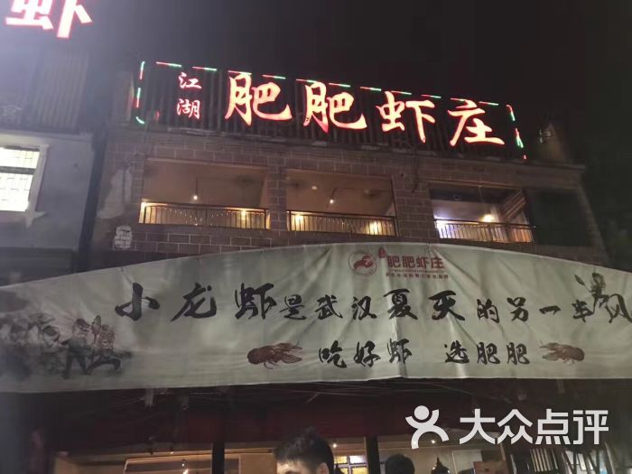 肥肥虾庄(平安路店)图片 - 第1张