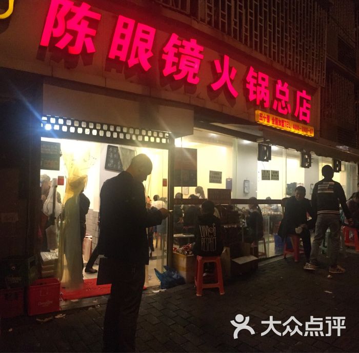 陈眼镜火锅(长江二路店)图片 第1张