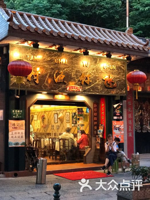 氹仔渔村(总店)图片 - 第6张