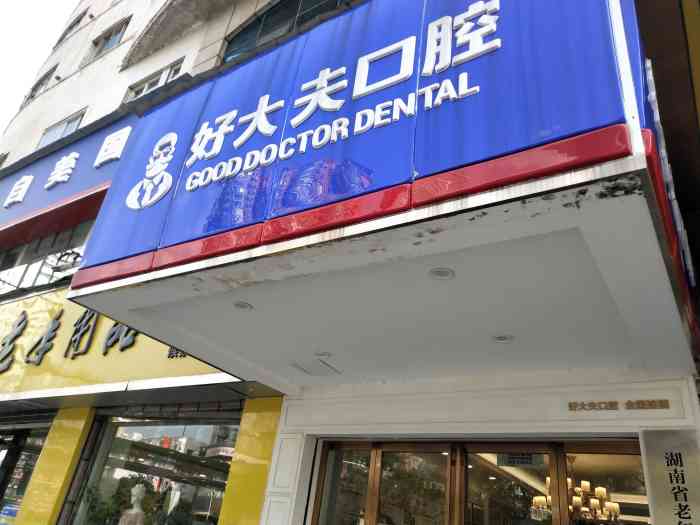 长沙好大夫口腔矫正中心(侯家塘店)-"跟伙伴结伴而行