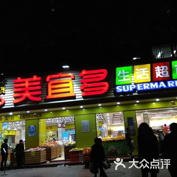 美宜多生活超市图片-北京超市/便利店-大众点评网