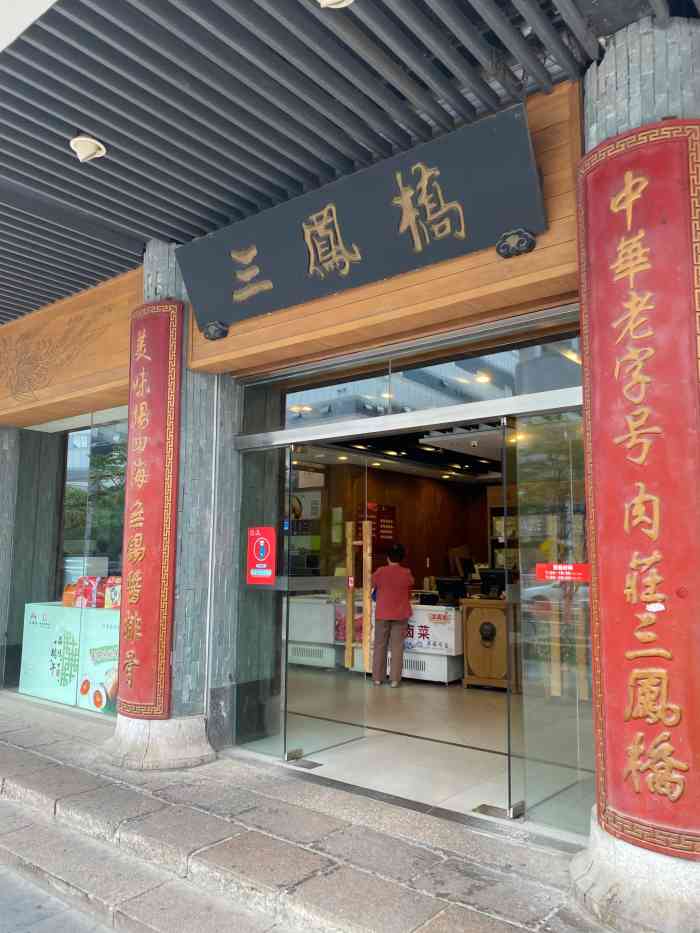 三凤桥(中山路总店)-"三凤桥肉庄可以说是无锡一个的.