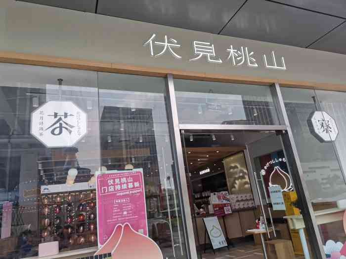 伏见桃山期待了nnnn久的店 之前经过正佳和东方宝泰 每次见到人都好多