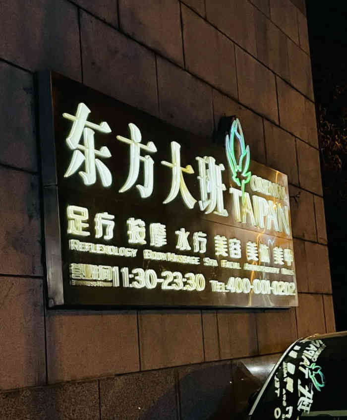 东方大班美肤spa(金融街店"完美的字面意义上诠释什么叫痛并快乐!