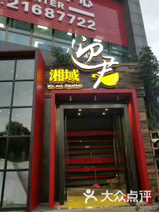 湘域迎君(东莞厚街分店)图片 第6张