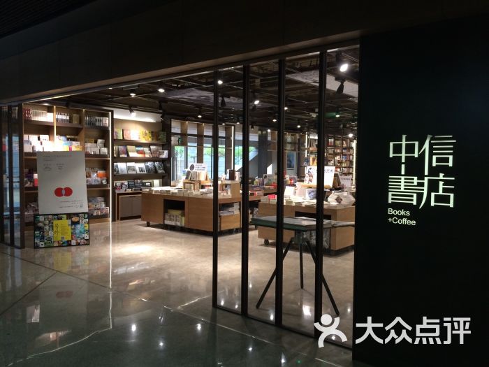 中信书店(侨福芳草地购物中心店)图片 - 第677张