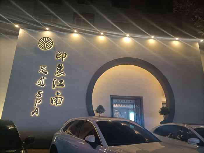 印象江南足疗spa-"强烈推荐78号技师手法专业,不愧是经过专.