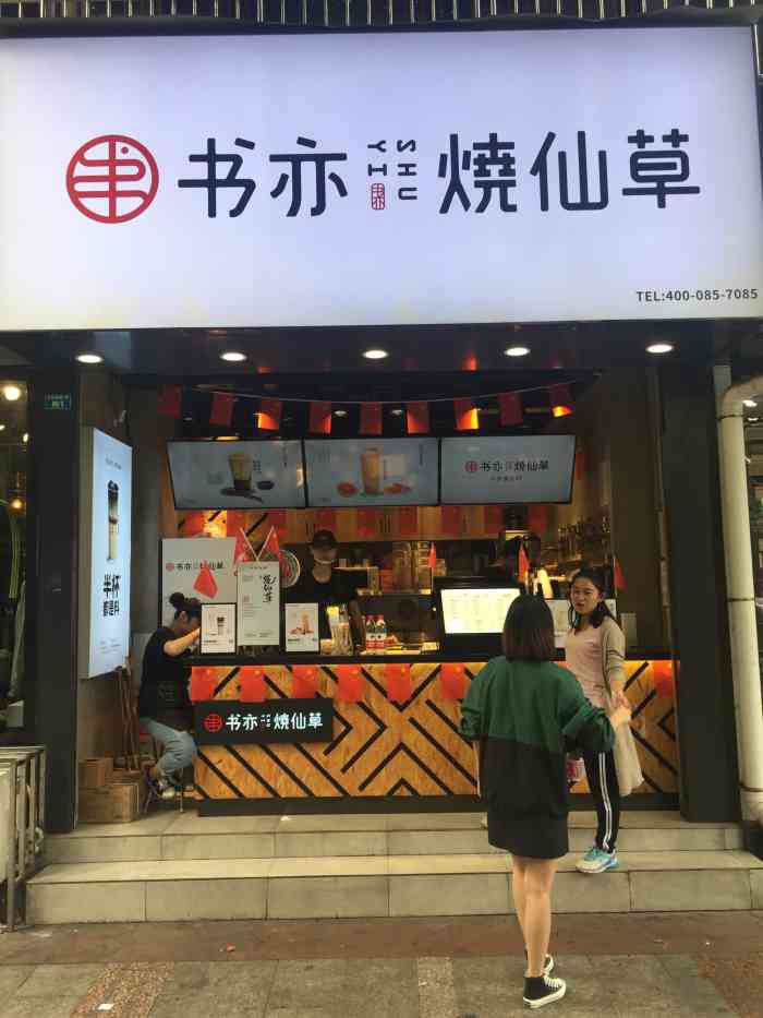 书亦烧仙草(玉林西路店)-"可惜现在买没有以前开业的时候划算了 但是.