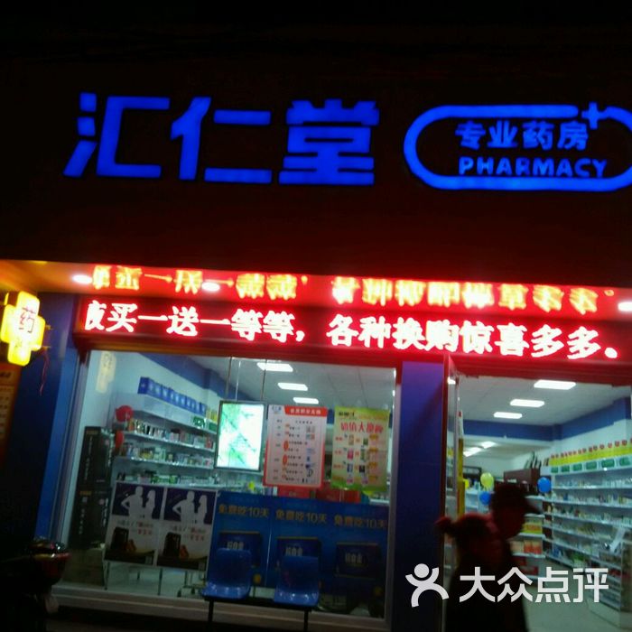 汇仁堂专业药房图片-北京药店-大众点评网