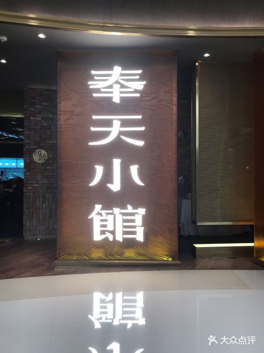 奉天小馆(万象城店)-门面图片-沈阳美食-大众点评网