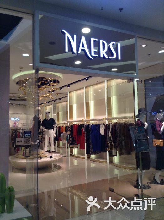 naersi(百联奥特莱斯店)图片 第1张