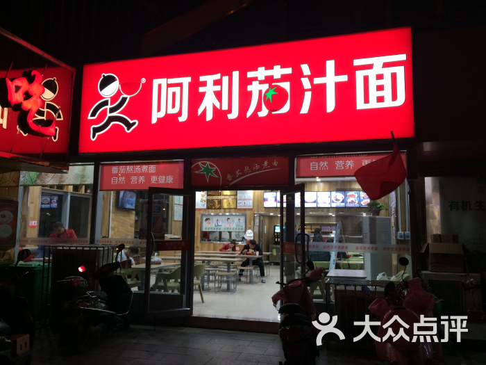 阿利茄汁面(未来路店)图片 第14张