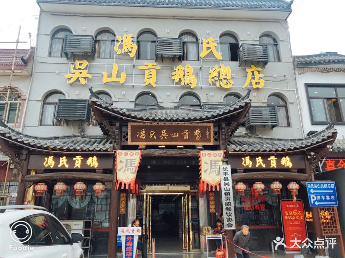 冯氏吴山贡鹅图片