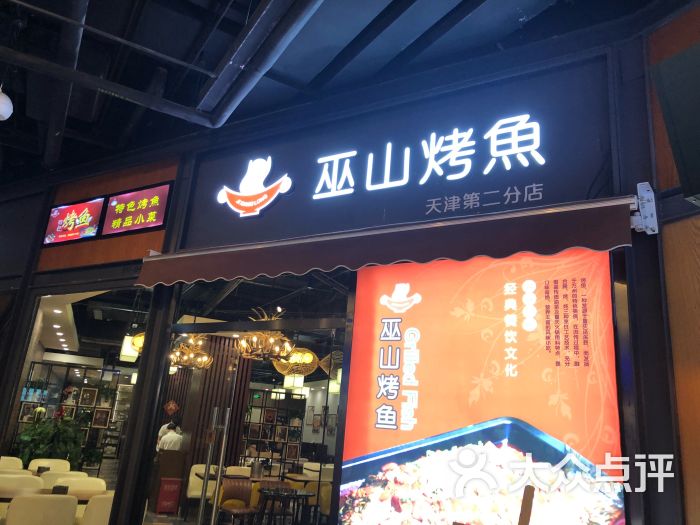 季香隆巫山烤鱼(鲁能店)图片 - 第1张