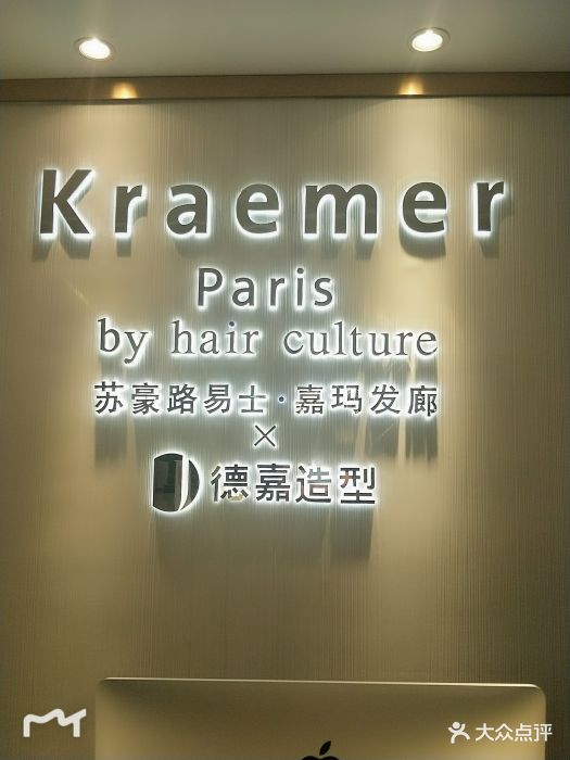 苏豪路易士·嘉玛发廊 x 德嘉造型kraemer paris by hair culture图片