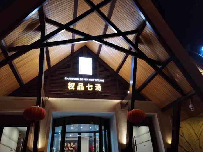 观麓汤泉酒店spa-"休闲放松的好地方!下班和同事一行.