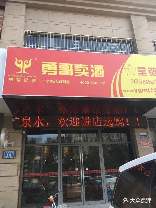 勇哥卖酒(明湖店)门面图片