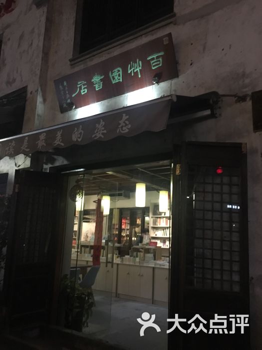 百草园书店(南长街店)图片 - 第7张