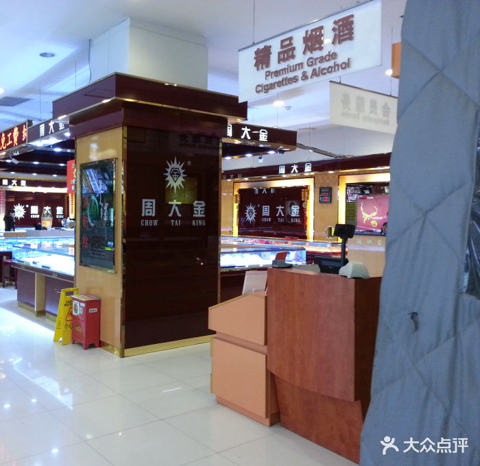 周大金珠宝金行(万达店)20150512_200607图片 - 第10张