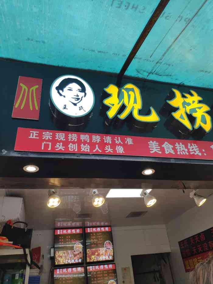 王氏现捞鸭脖-"必须要强烈推荐这家店!卤菜真的太好."-大众点评移动版