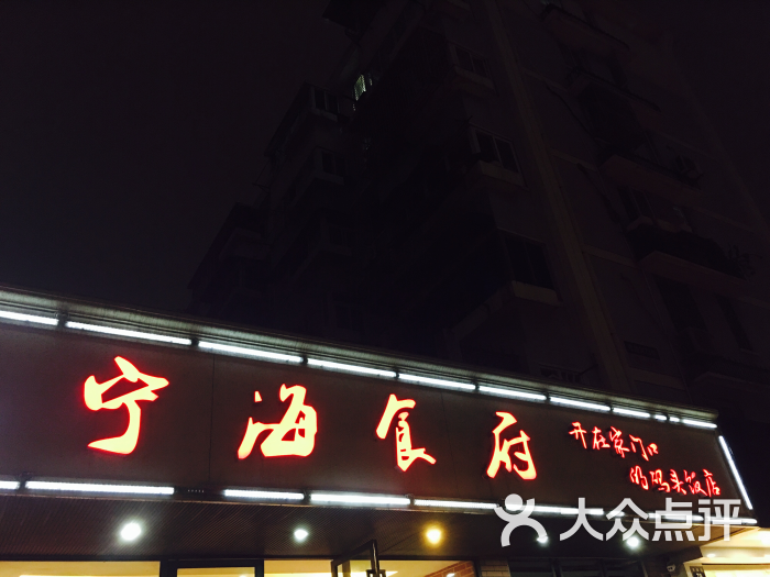 宁海食府(鼓楼孝闻店-图片-宁波美食-大众点评网