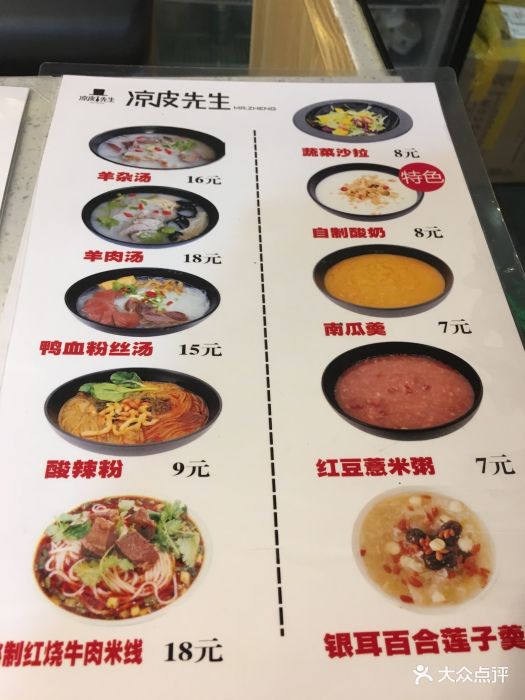 凉皮先生(建外soho店-价目表-菜单图片-北京美食-大众点评网