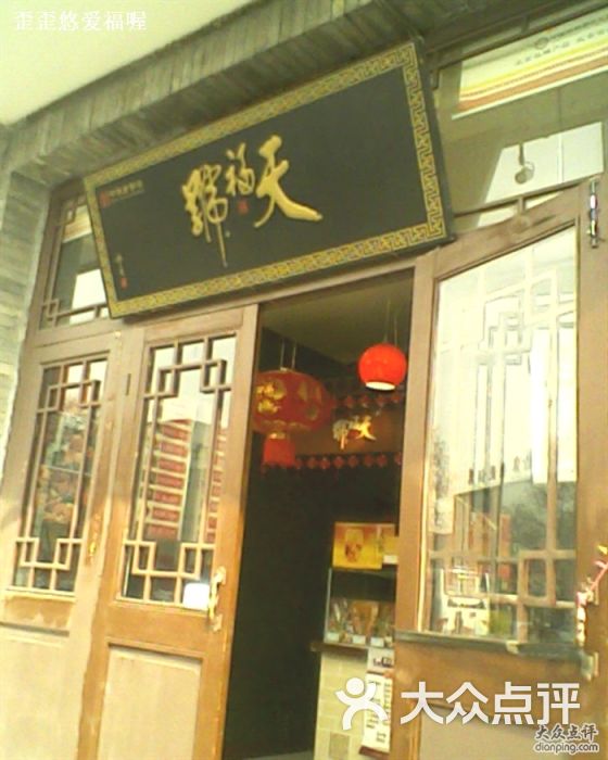 天福号(护国寺店)img0686a图片 - 第1张