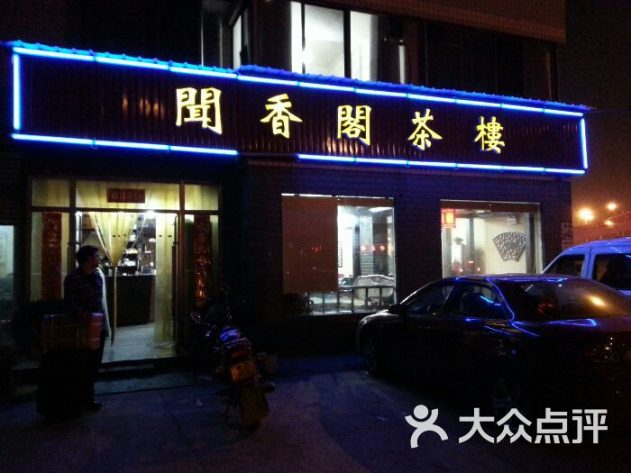 闻香阁茶楼图片 - 第3张