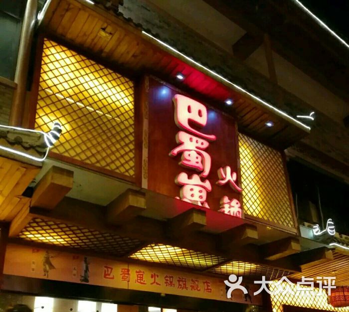 巴蜀崽火锅(武侯祠店)图片 - 第4张