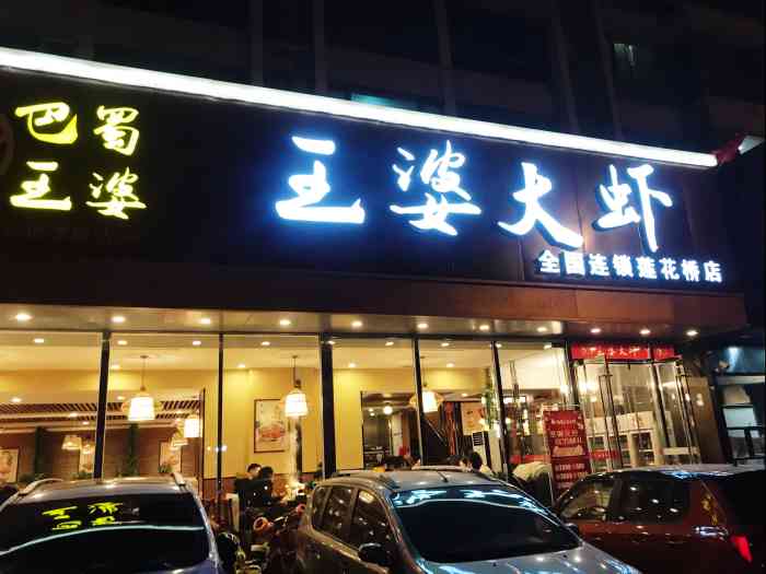 巴蜀王婆大虾(莲花桥店[环境]店里的生意简直是好到爆呀.桌桌爆.