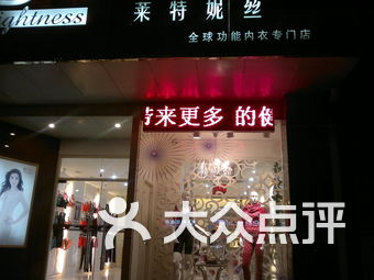 莱特妮丝内衣加盟店_芳妮瓦莱特(3)