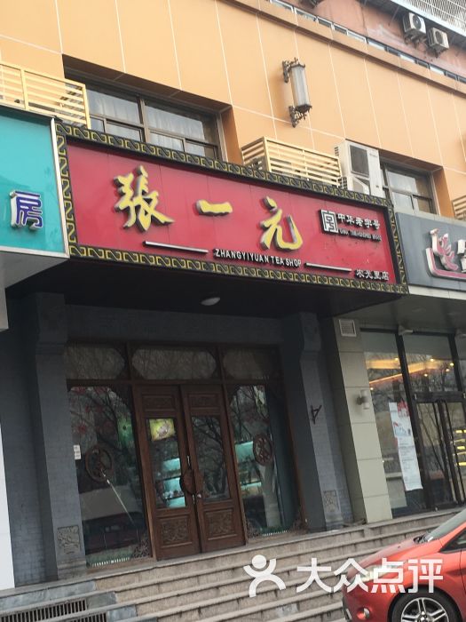 张一元(农光里店)图片 - 第5张