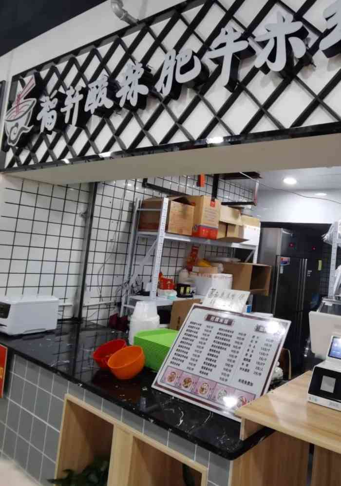 福轩酸辣肥牛米线(云享食集店"店铺位于花牌坊北街138号云享食集