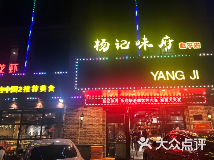 杨记味府(临平店)图片 第7张