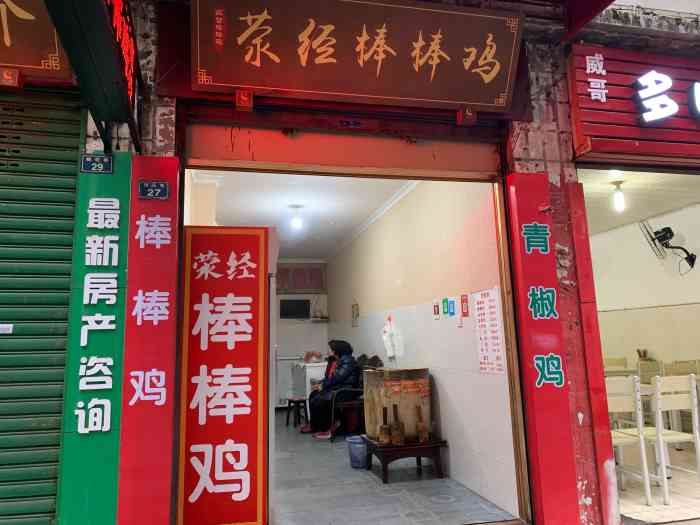 老字号荥经棒棒鸡(桃花巷老店)-"这家棒棒鸡,我第一次去,之前在大众