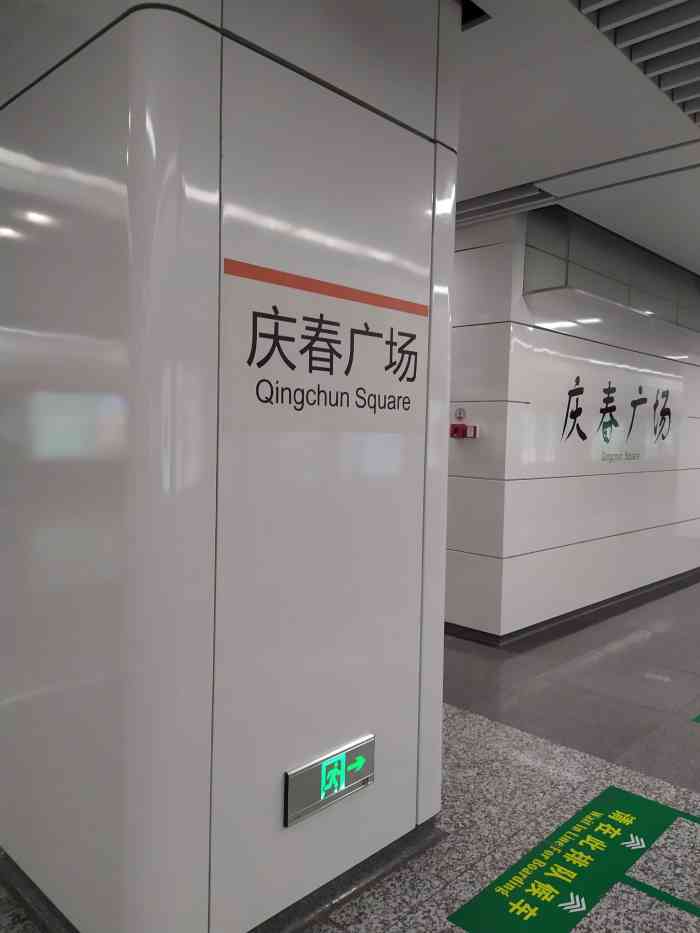 庆春广场地铁站