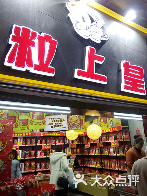 粒上皇(东大街店)图片 第2张