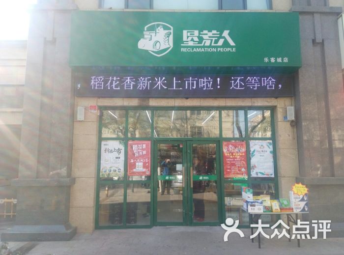 垦荒人绿色食品超市图片 - 第4张