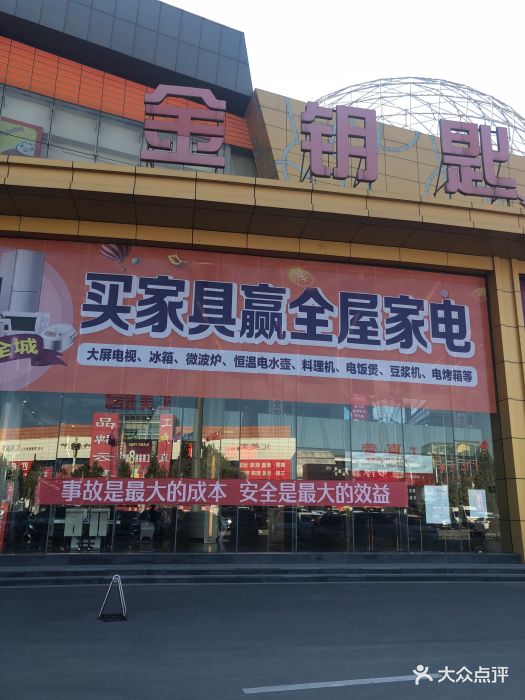 金钥匙家居品牌cbd-图片-香河县家居-大众点评网