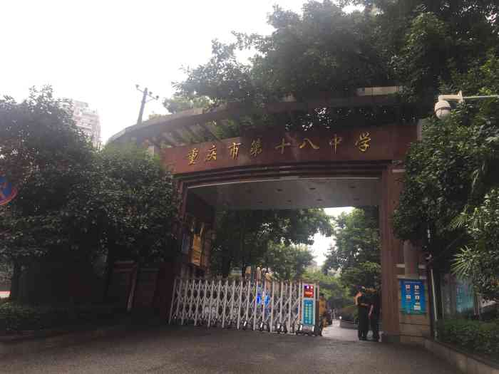 重庆市第十八中学-"重庆市第十八中学算是江北区最好