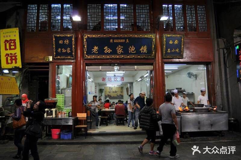 毅祥斋老孙家泡馍(西羊市店)-图片-西安美食-大众点评