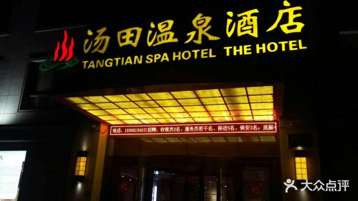汤田温泉酒店图片