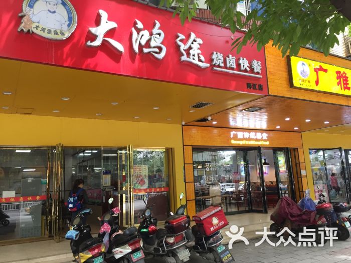 大鸿途烧卤快餐(西江店)图片 - 第1张