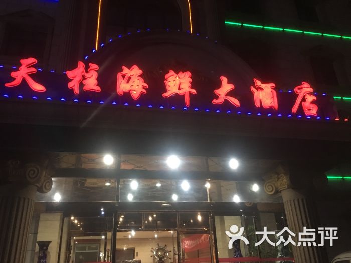 天柱海鲜大酒店(武清店)图片 第50张