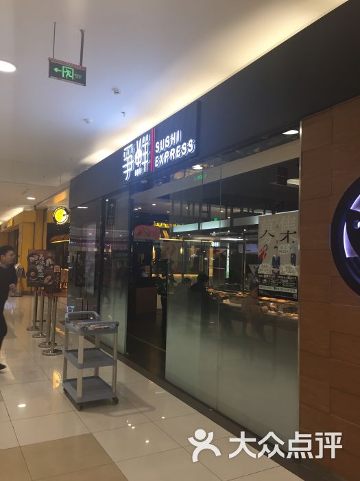 争鲜回转寿司(合肥路佳世客店)图片 - 第1张