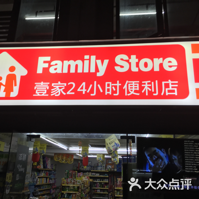 壹家便利店图片 第4张