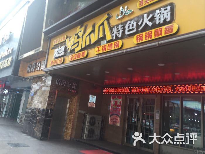 杨大师鸭爪爪特色火锅●清真店-图片-兰州美食-大众